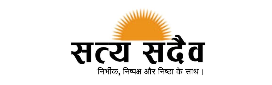 सत्य सदेव