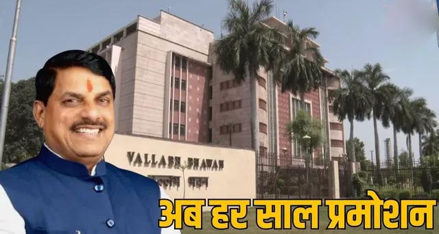 मध्य प्रदेश में कर्मचारियों के लिए बड़ी राहत: सीएम मोहन यादव का ऐलान, पेंडिंग प्रमोशन निपटाने हर साल आयोजित होंगी DPC