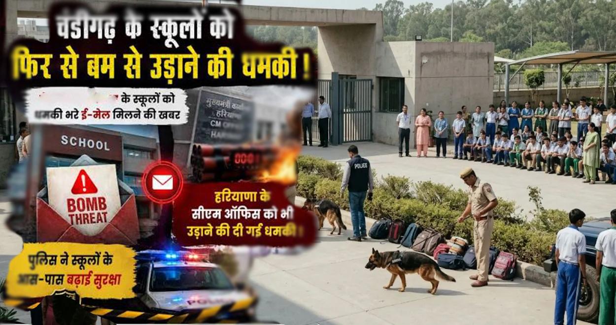 चंडीगढ़ के 4 नामी स्कूलों को बम से उड़ाने की धमकी: पुलिस और सुरक्षा एजेंसियां अलर्ट, बम स्क्वायड और डॉग स्क्वायड ने संभाला मोर्चा