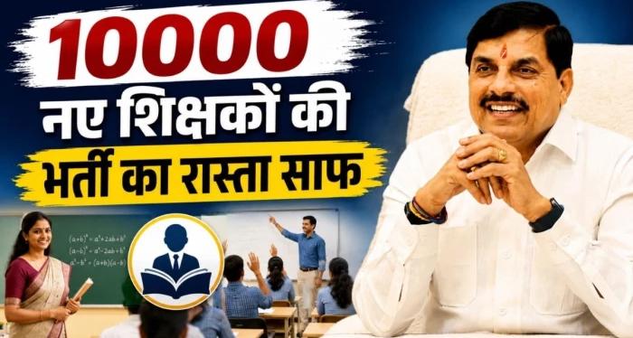 मध्य प्रदेश में 10,000 शिक्षकों की जल्द होगी भर्ती: 700 जर्जर स्कूलों के कायाकल्प का मास्टर प्लान तैयार