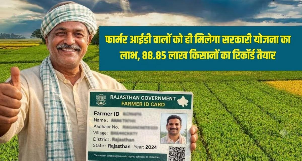 राजस्थान में खाद वितरण के लिए 'फार्मर आईडी' अनिवार्य: बिना यूनीक आईडी नहीं मिलेंगे यूरिया और DAP