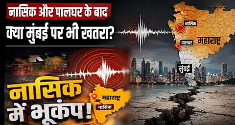 महाराष्ट्र के नासिक में लगातार आ रहे झटके: एक्सपर्ट्स ने जताई 'अर्थक्वेक स्वार्म' की संभावना, जानिए क्या है बड़ी आपदा का खतरा