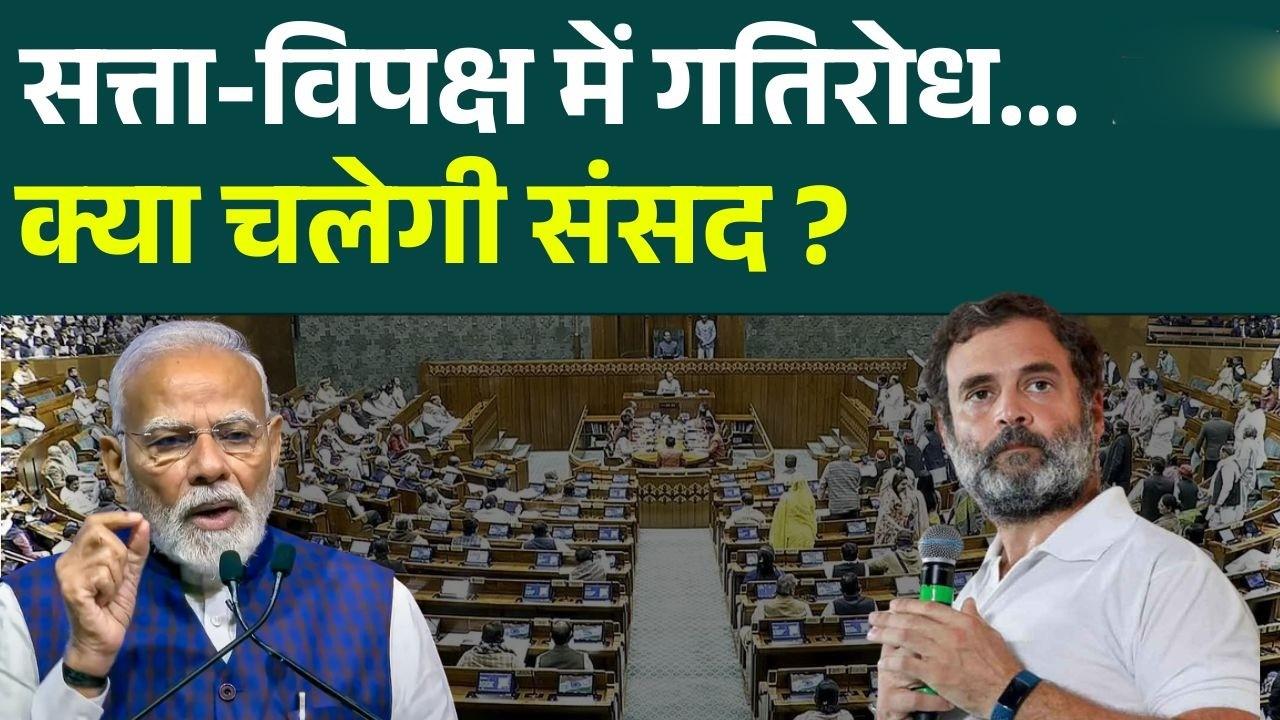 संसद का मानसून सत्र 2026: हंगामे की चढ़ी भेंट, लोकसभा की प्रोडक्टिविटी 19% तो राज्यसभा की सिमटी 39% पर