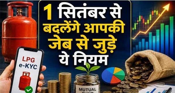 1 सितंबर 2026 से हुए 7 बड़े बदलाव: जेब पर बढ़ेगा बोझ, गैस-दूध से लेकर कार तक सब महंगा