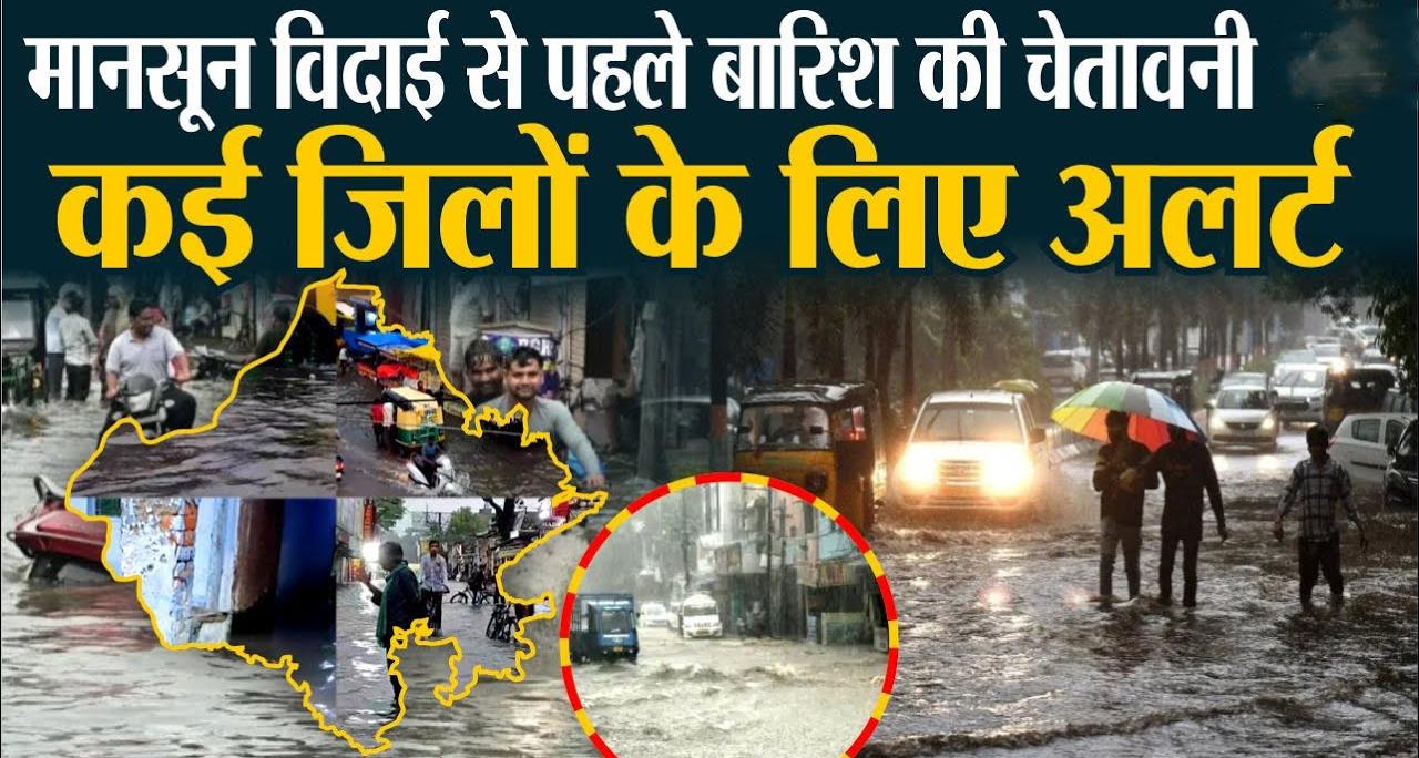 पूर्वानुमान कम, पर कहर ज्यादा: सितंबर में मानसून की विदाई से पहले क्यों मंडरा रहा बाढ़ का खतरा?