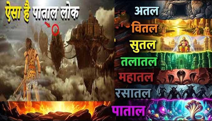 धरती के नीचे बसा है 'बिला स्वर्ग': जानिए पुराणों के उन 7 रहस्यों को, जिनका वैभव इंद्रलोक से भी है आलीशान