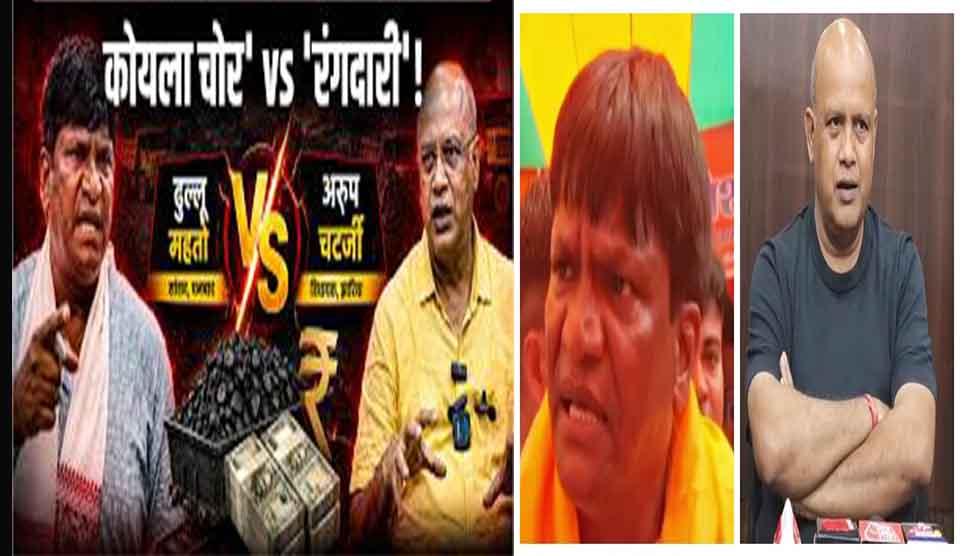 कोयले की 'आंच' और बेटियों की 'आन': धनबाद सांसद ढुल्लू महतो और विधायक अरूप चटर्जी में छिड़ा भीषण वाकयुद्ध