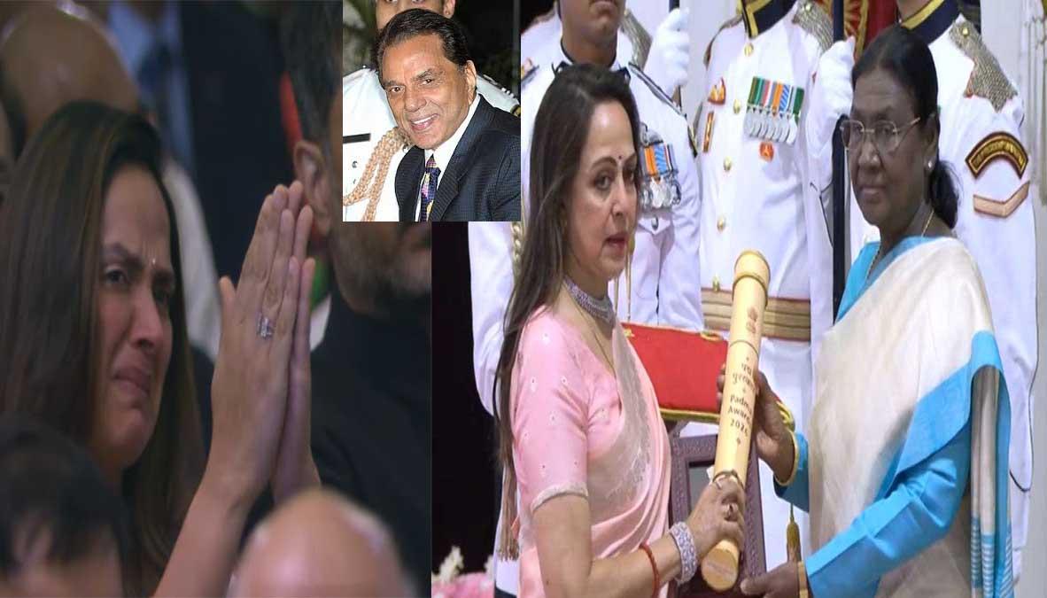 पद्म पुरस्कार 2026: धर्मेंद्र को मरणोपरांत मिला 'पद्म विभूषण', सम्मान लेते वक्त भावुक हुईं हेमा मालिनी, बेटी अहाना के छलके आंसू
