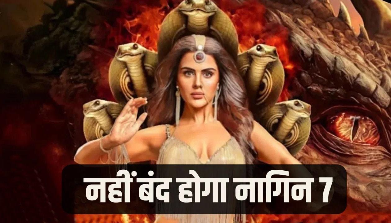 Fact Check: क्या बंद हो रहा है 'नागिन 7'? आईपीएल 2026 के बाद शो के ऑफ-एयर होने की खबर का जानें पूरा सच