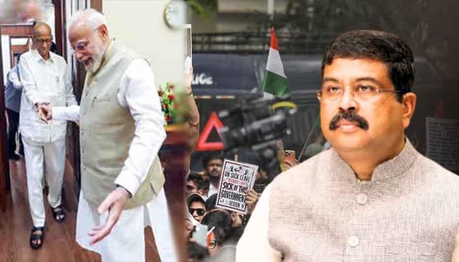 धर्मेंद्र प्रधान के इस्तीफे पर शरद पवार का 'मास्टरस्ट्रोक' दावा—"PM मोदी से बातचीत के बाद बदला रुख", 'PM मोदी से कहा था, छात्रों से न उलझें