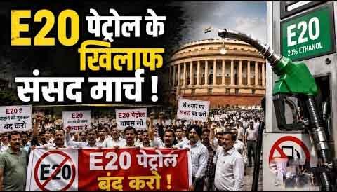 E20 फ्यूल के खिलाफ दिल्ली के ट्रांसपोर्टर्स खोलेंगे मोर्चा, 4 अगस्त को संसद मार्च का ऐलान, "विकल्प दिए बिना ई20 थोपना मंजूर नहीं"