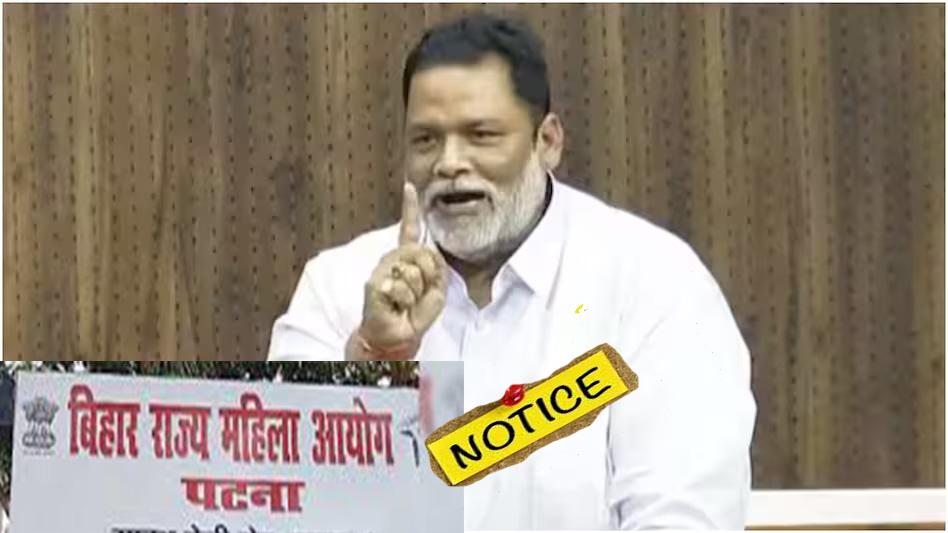 सांसद पप्पू यादव की बढ़ी मुश्किलें: महिलाओं पर 'विवादित' टिप्पणी के बाद बिहार राज्य महिला आयोग का कड़ा रुख, 3 दिन में मांगा जवाब