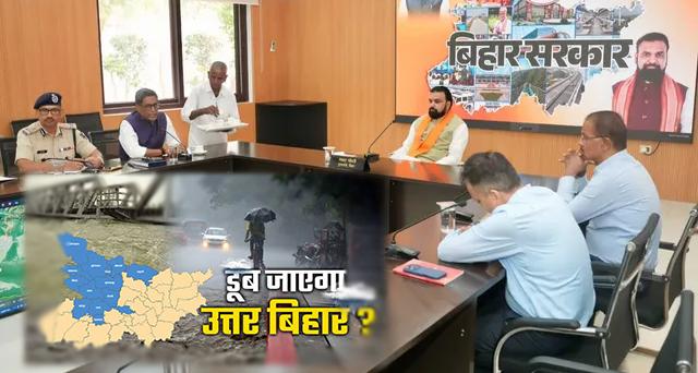 नेपाल में बाढ़ की भीषण तबाही: बिहार में गंडक नदी को लेकर हाई अलर्ट जारी, CM सम्राट चौधरी ने की उच्चस्तरीय समीक्षा