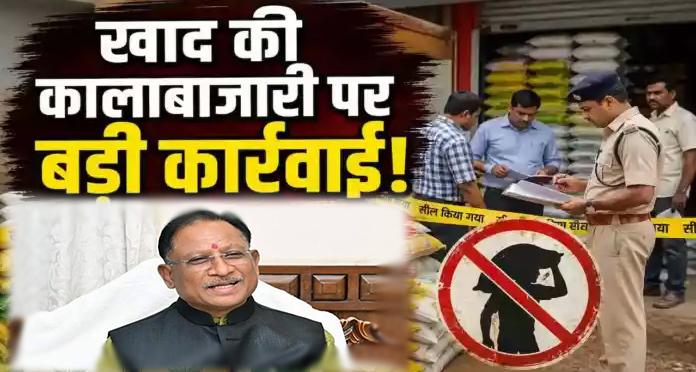छत्तीसगढ़ में खाद की कालाबाजारी पर सख्त कार्रवाई: खरीफ 2026 में 516 मामले दर्ज, 13 पर FIR और 107 लाइसेंस निलंबित