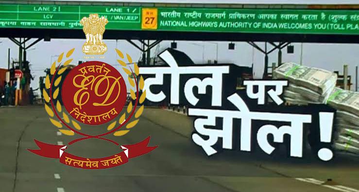 NHAI टोल प्लाजा घोटाले पर ED का बड़ा चाबुक: 7 राज्यों के 14 ठिकानों पर ताबड़तोड़ छापेमारी