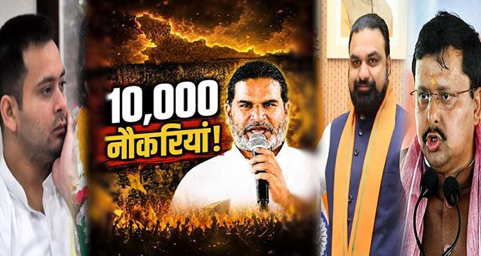 बांकीपुर से 10 हजार नौकरियों के वादे पर सियासी घमासान: BJP ने साधा निशाना, RJD ने दिया मिला-जुला जवाब