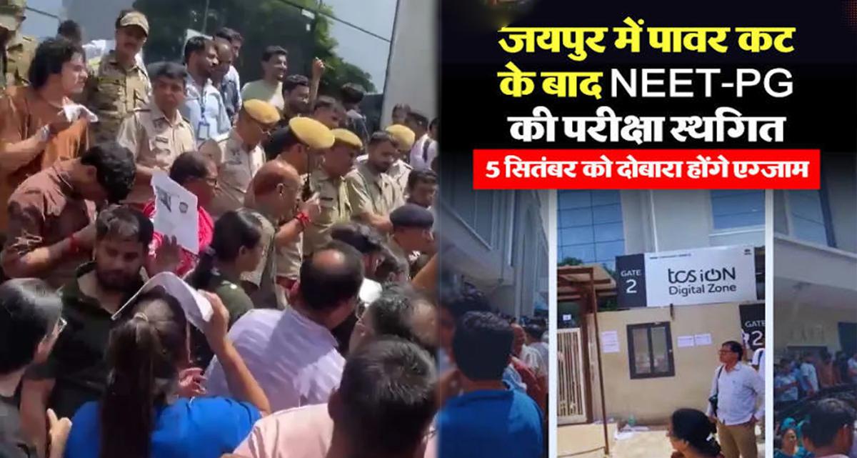 जयपुर केंद्र पर नीट-पीजी 2026 परीक्षा स्थगित: 2 घंटे में 10 बार गुल हुई बिजली, अब 5 सितंबर को दोबारा होगा एग्जाम