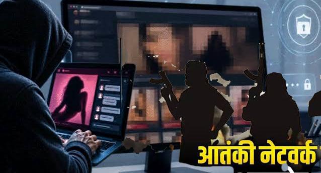 आतंकियों का नया पैंतरा: भारतीय सुरक्षा एजेंसियों ने डिकोड किया नया साजिशी नेटवर्क, पोर्न साइट्स और एम्बेडेड चैट टूल्स से कर रहे गुप्त बातचीत