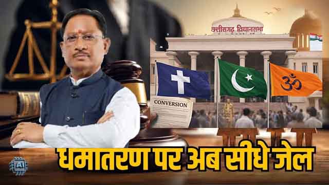 छत्तीसगढ़ में 'धर्म स्वातंत्र्य/कानून' प्रभावी: अवैध मतांतरण पर अब उम्रकैद और ₹25 लाख तक का जुर्माना